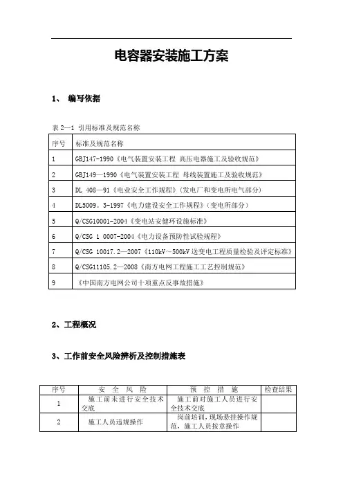 电容器安装施工方案