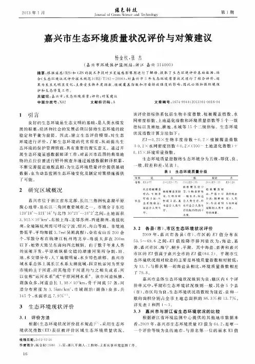 嘉兴市生态环境质量状况评价与对策建议