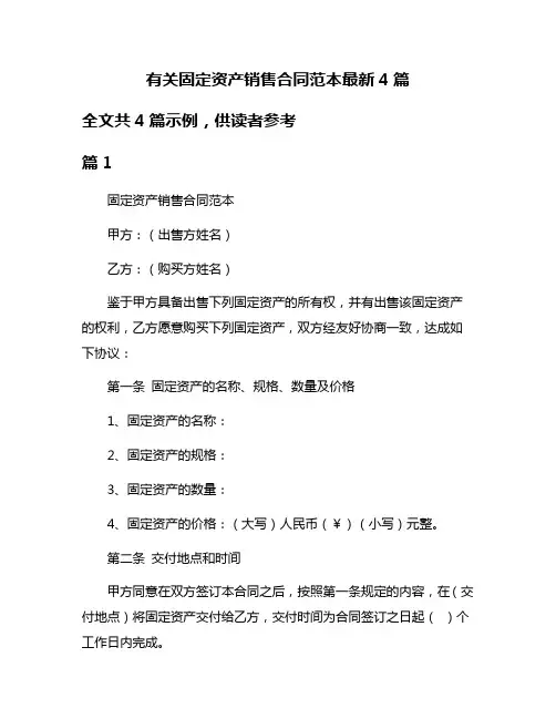 有关固定资产销售合同范本最新4篇