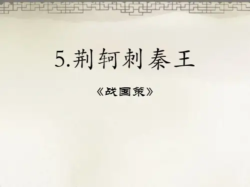 《荆轲刺秦王》PPT