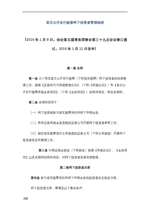 首次公开发行股票网下投资者管理细则