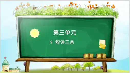 四年级下册语文作业课件第三单元人教部编版3