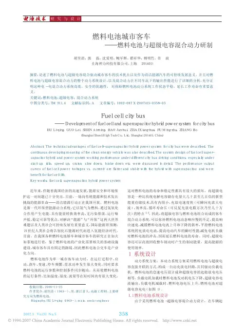 燃料电池城市客车_燃料电池与超级电容混合动力研制