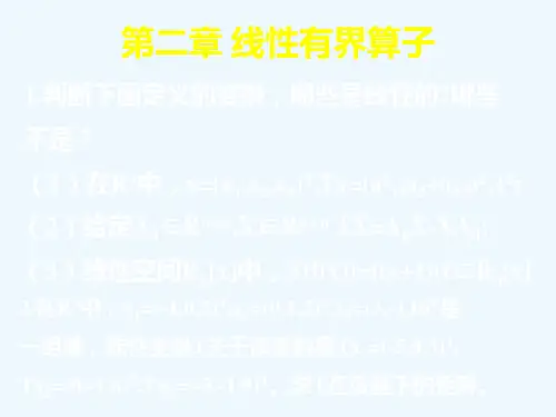 第二章线性有界算子