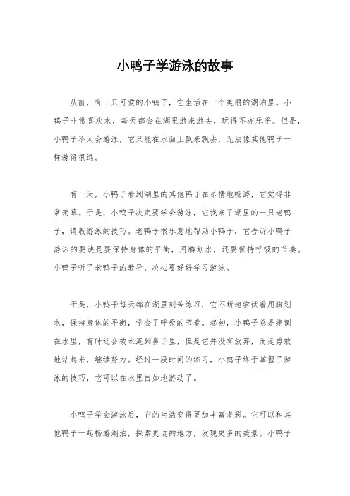 小鸭子学游泳的故事