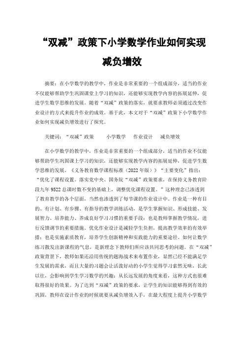 “双减”政策下小学数学作业如何实现减负增效