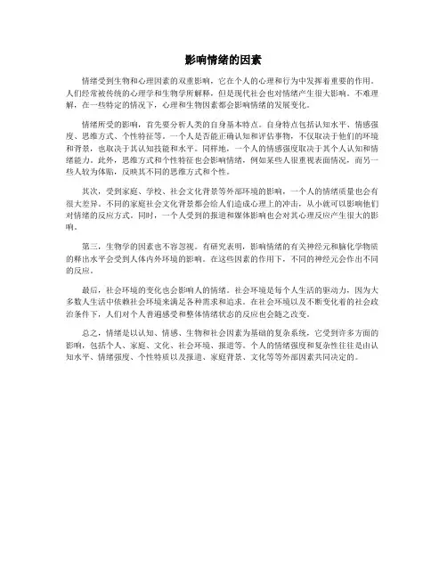 影响情绪的因素
