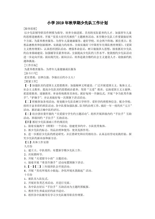 小学2019年秋学期少先队工作计划