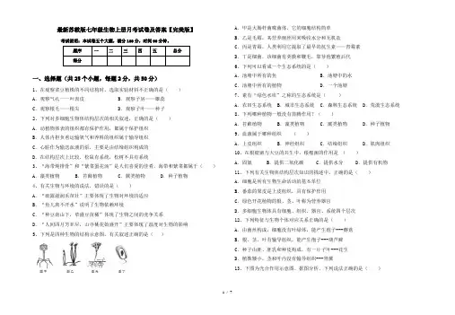 最新苏教版七年级生物上册月考试卷及答案【完美版】