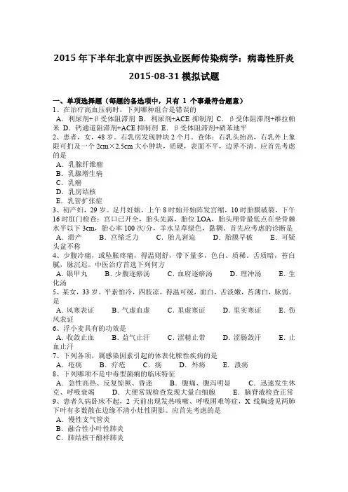 2015年下半年北京中西医执业医师传染病学：病毒性肝炎2015-08-31模拟试题