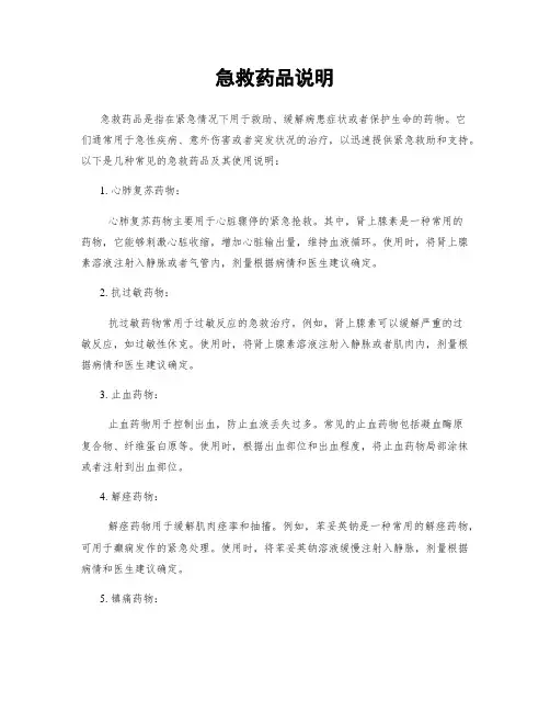 急救药品说明