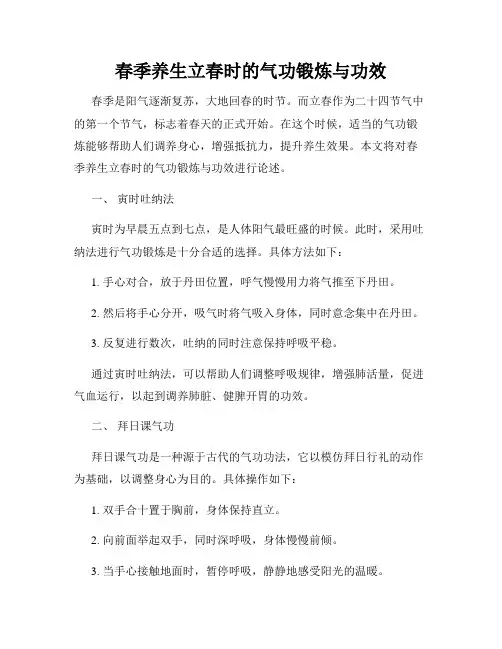 春季养生立春时的气功锻炼与功效