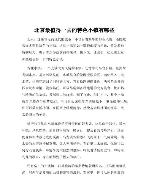 北京最值得一去的特色小镇有哪些