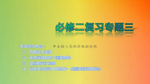 高中物理必修二复习专题三(天体运动)