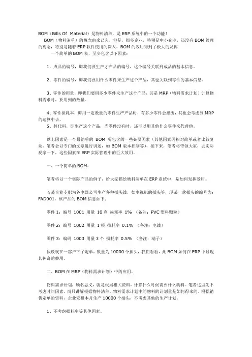 关于BOM在ERP中的作用