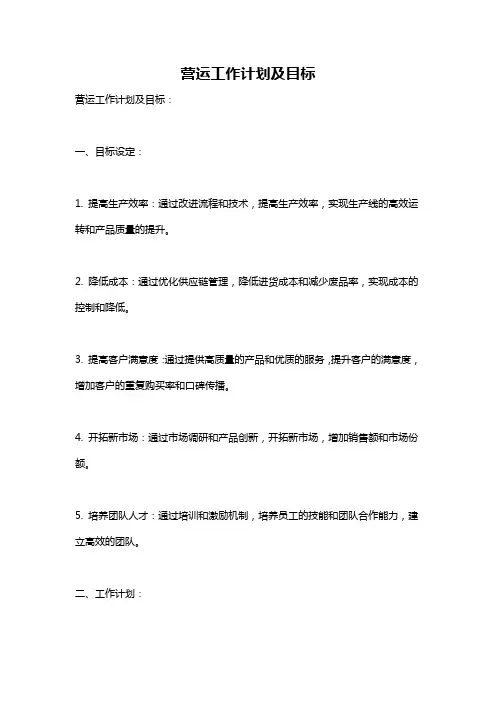 营运工作计划及目标