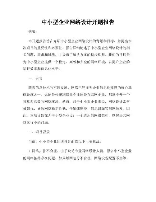中小型企业网络设计开题报告