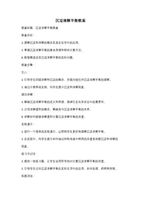沉淀溶解平衡教案