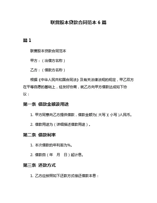 联营股本贷款合同范本6篇
