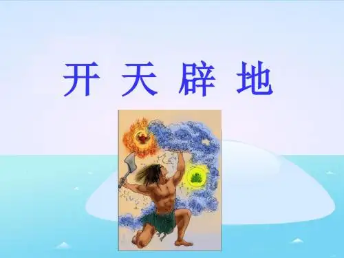 教科版语文四下《开天辟地》参考课件