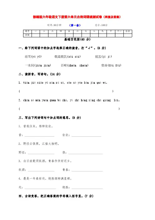 最新部编版六年级语文下册第六单元古诗词诵读检测提升卷(两套带答案)