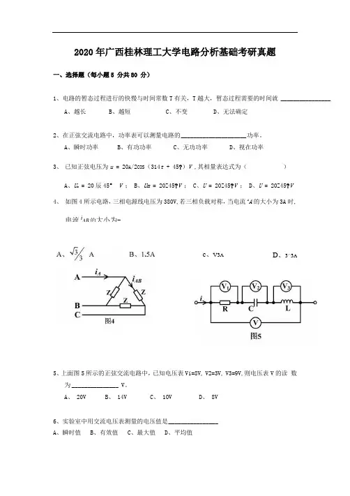 2020年广西桂林理工大学电路分析基础考研真题