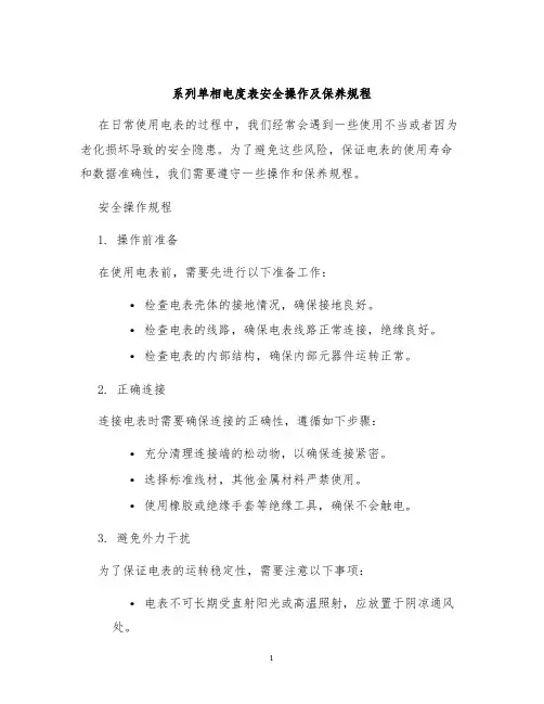 系列单相电度表安全操作及保养规程
