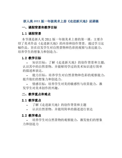 浙人美2011版一年级美术上册《走进新天地》说课稿