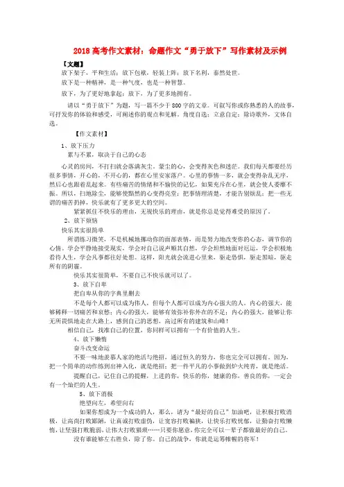 最新-2018高考语文 命题作文“勇于放下”写作素材及示