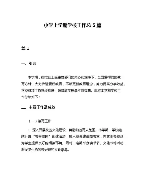 小学上学期学校工作总5篇