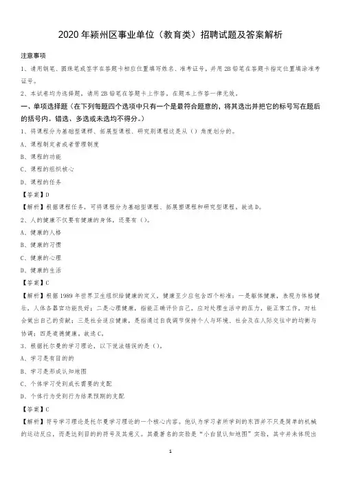 2020年颍州区事业单位(教育类)招聘试题及答案解析
