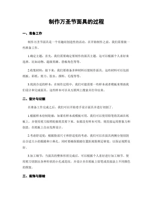 制作万圣节面具的过程
