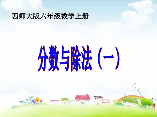 六年级上册数学课件 分数除法(一)西师大版(共27张PPT)