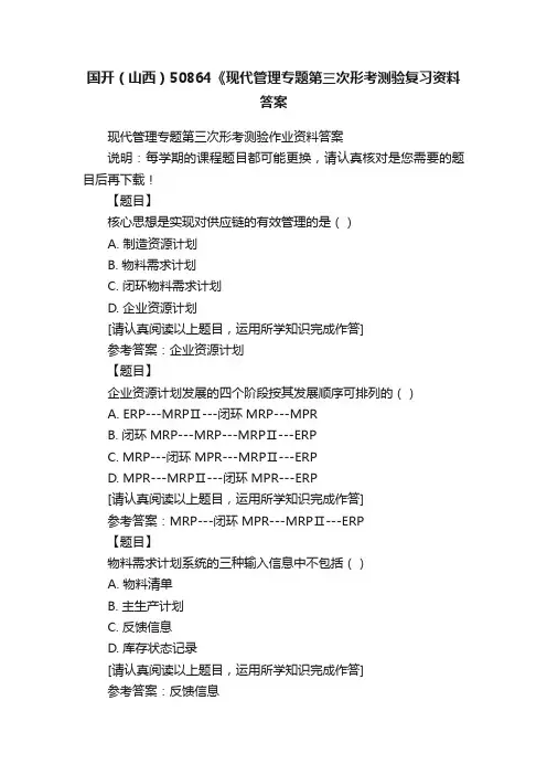 国开（山西）50864《现代管理专题第三次形考测验复习资料答案