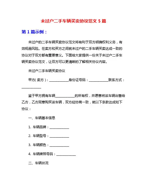 未过户二手车辆买卖协议范文5篇