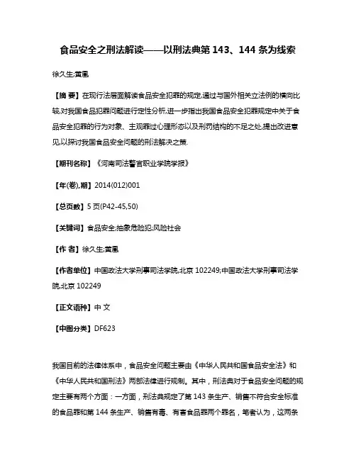 食品安全之刑法解读——以刑法典第143、144条为线索
