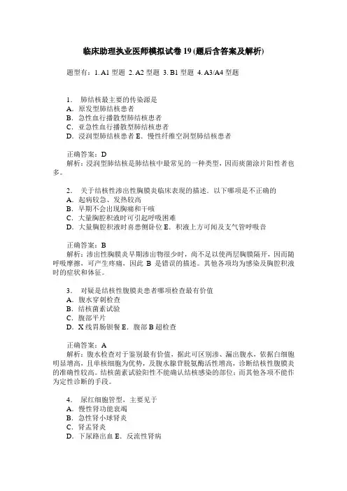 临床助理执业医师模拟试卷19(题后含答案及解析)