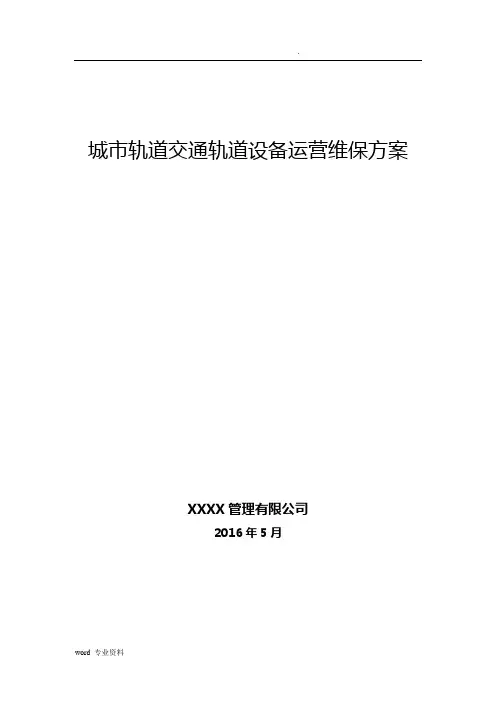轨道交通轨道工务系统设备运营维保方案