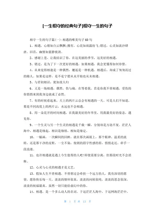 [一生相守的经典句子]相守一生的句子