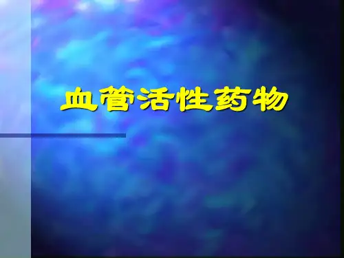 血管活性药物的使用