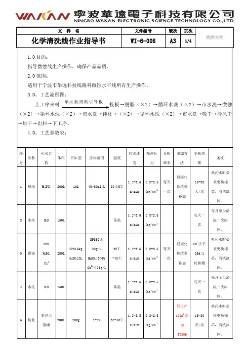 化学清洗线作业指导书[1]