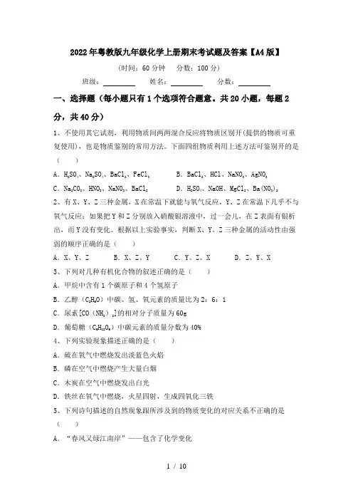 2022年粤教版九年级化学上册期末考试题及答案【A4版】