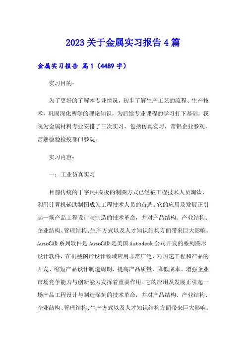 2023关于金属实习报告4篇