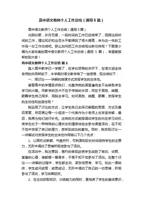 高中语文教师个人工作总结（通用5篇）