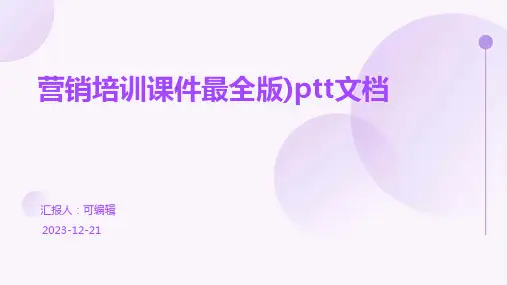 营销培训课件最全版)PTT文档