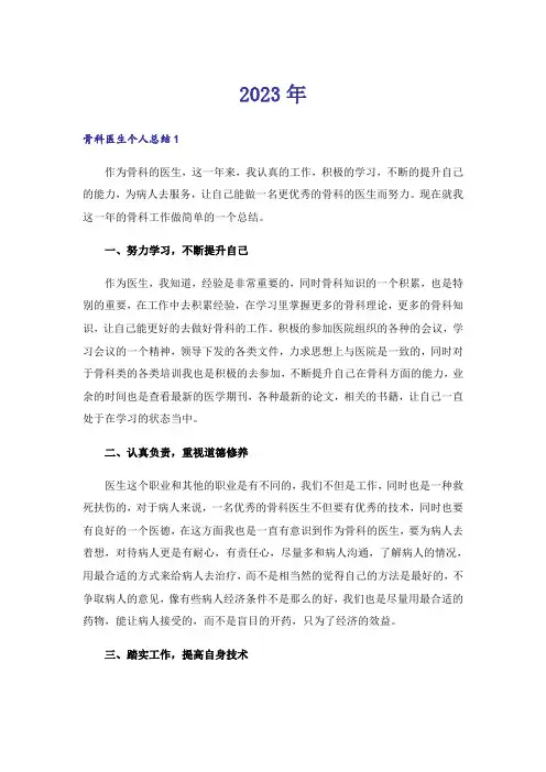 2023年骨科医生个人总结13篇