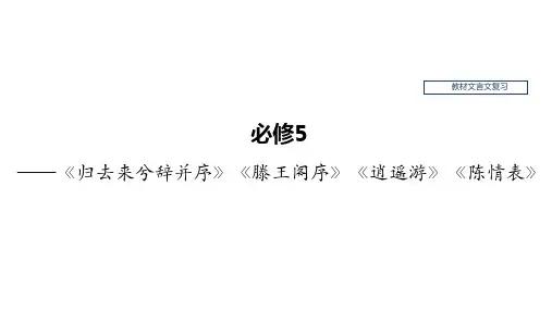 高考语文教材文言文复习——《归去来兮辞并序》《滕王阁序》《逍遥游》《陈情表》