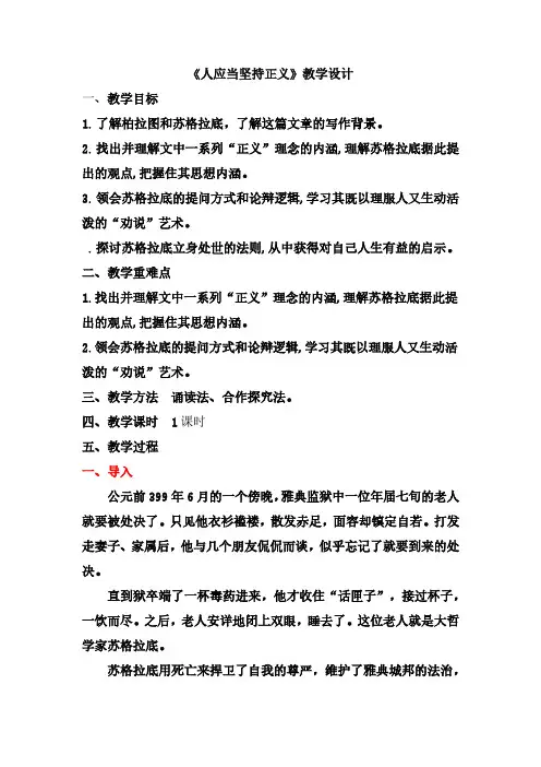 《人应当坚持正义》(教案)高二语文(统编版选择性必修中册)