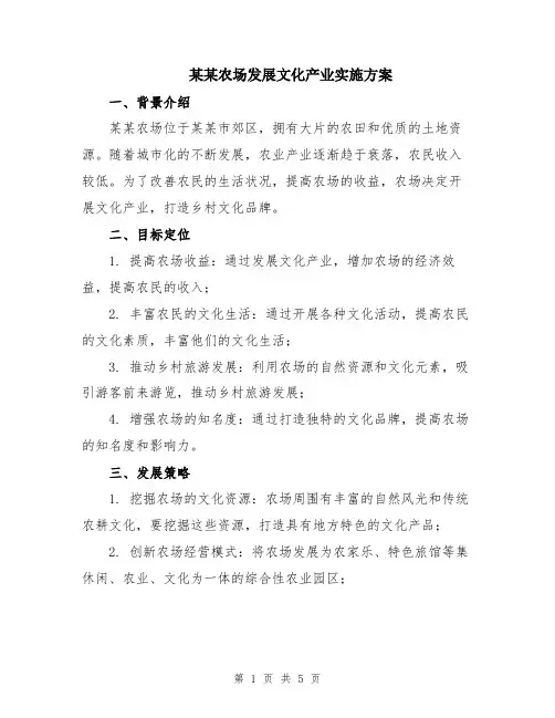 某某农场发展文化产业实施方案