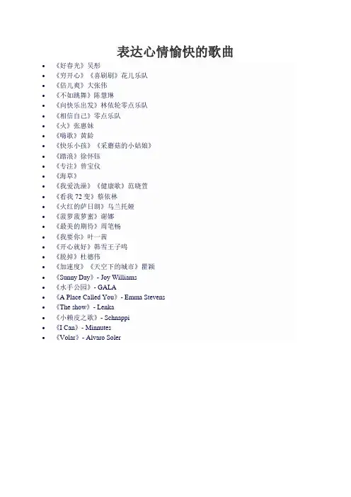 表达心情愉快的歌曲